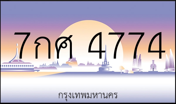 7กศ 4774